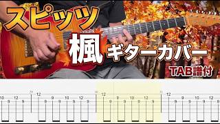 【TAB譜/フル尺】楓 / スピッツ エレキ・リードパート完全攻略（ギターカバー）