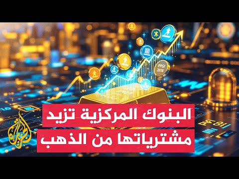 فيديو | تزايد الطلب الرسمي على الذهب وسط تصاعد التوترات العالمية.. ما الأسباب؟