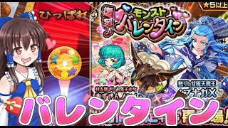 【バレンタイン】モンストバレンタイン！？信長X狙って○○連してみた！！【ゆっくり実況】