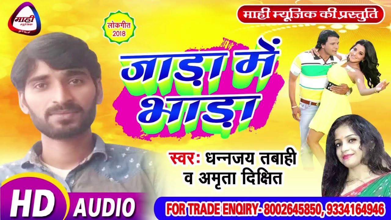 जाडा में भाडा || Bhojpuri 2018 हिट सांग || Jada Me Bhada || Dhananjay Tabahi~Amrita Dikshit