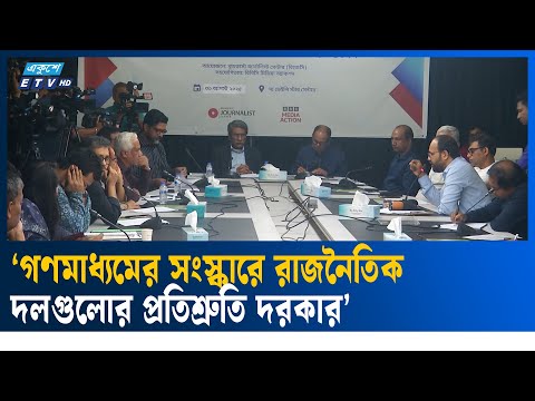 ‘গণমাধ্যমের সংস্কারের দায়িত্ব সাংবাদিকদের নিতে হবে’ | Ekushey TV