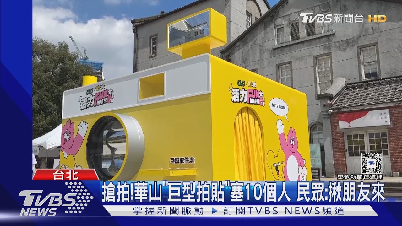 搶拍!華山「巨型拍貼」塞10個人 民眾:揪朋友來