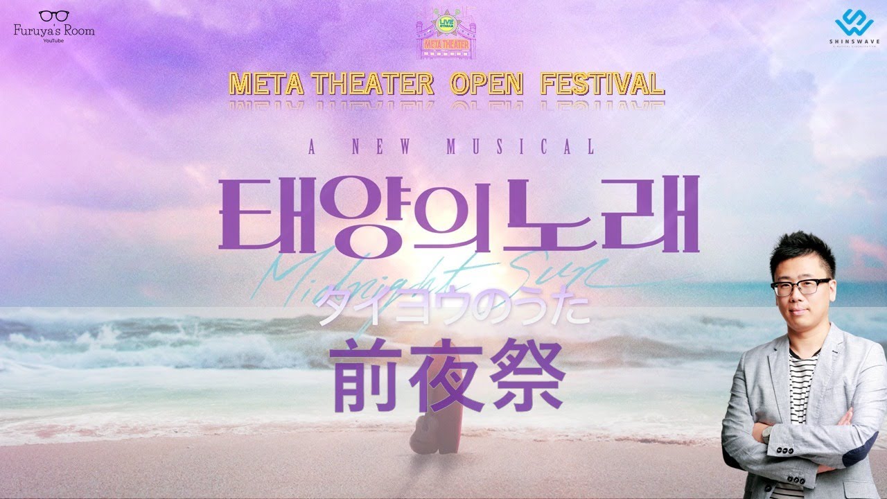 ふるやのへや＆META THEATER　SPコラボ企画　韓国創作ミュージカル「タイヨウのうた」前夜祭