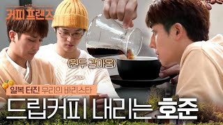 Download lagu (ENG/SPA/IND) [#CoffeeFriends] Son Ho Jun the Master of Barista♥ | #Mix_Clip | #Diggle mp3