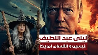 أمريكا على شفا الانهيار ليلى عبد اللطيف تكشف أسرار تفكك الولايات المتحدة ومصير الدولار