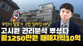 월1250만원 나오는 고시원 어려운 만큼  대박이다!  경매 고시원 완전 정복 (임차인배당 2편 )