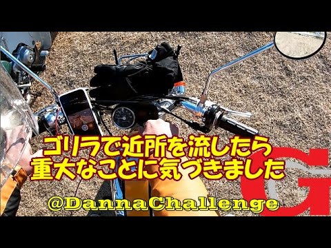 dcr340 ゴリラで近所を流したら重大なことに気づきました