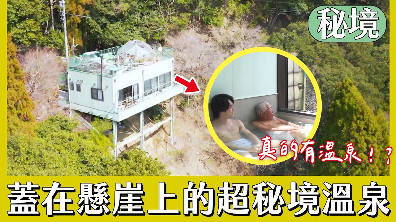 蓋在懸崖上的超秘境溫泉【日本秘境住人好吃驚】