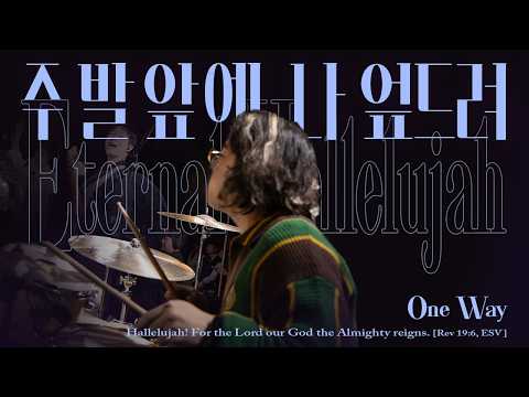 오직 예수 (One way) | 잔치공동체 | Eternal Hallelujah