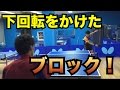 【卓球】下回転をかけた変則型ブロック！