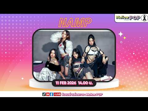 [Live] 🔴 MellowPOP Idol Play Room พบกับ “NAMP”