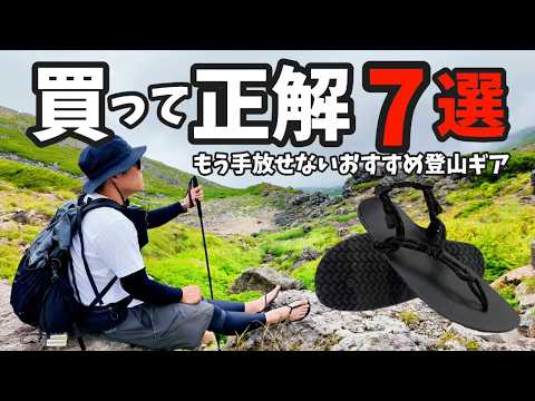 最近買って良かった登山道具7選 絶対後悔しないアイテムや要らないと思ったけどもう手放せないギア!!