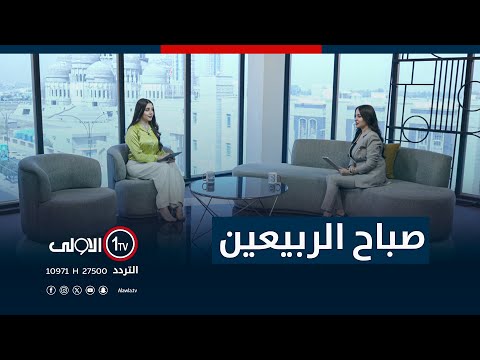 فيديو | صباح الربيعين - 21-8-2025