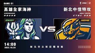 [LIVE] T1二年開幕戰:中信特攻vs全家海神 14:00