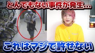とんでもない事件が起こりました...マジで許せねえ。