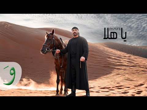 IYAN - Ya Hala [Official Audio] (2025) / ايان - يا هلا