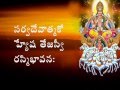 AADITYA HRUDAYAM RECITED BY BRAHMASRI CHAGANTI With Telugu Lyrics
