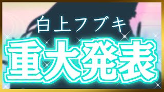 [Vtub] 白上フブキ 重大發表  Live