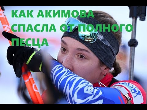 Биатлон Худшая гонка российского женского биатлона и новый виток в конфликте Драчёва и СБР