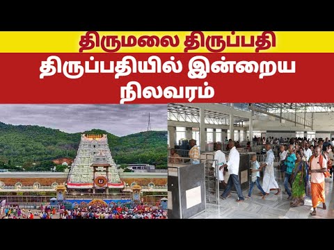 Tirumala latest news (31-8-2022)|tirumala tirupati updates tamil|tirumala tirupati updates today