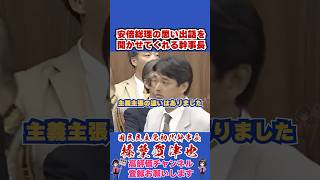 安倍総理の思い出話を聞かせてくれる幹事長 #榛葉幹事長 #国民民主党 #shorts