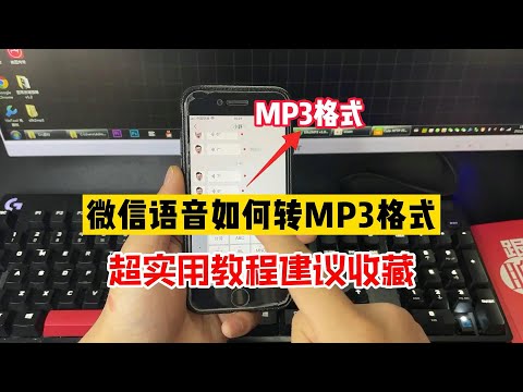 微信语音如何转成mp3格式保存起来？超实用教程，建议收藏保存！