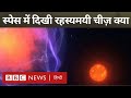 Space में दिखी रहस्यमयी चीज़ पृथ्वी से 30 ह�