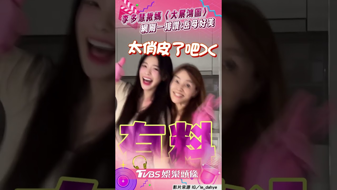 影音/李多慧揪辣媽跳〈大展鴻圖〉 粉絲急認親喊:岳母好漂亮