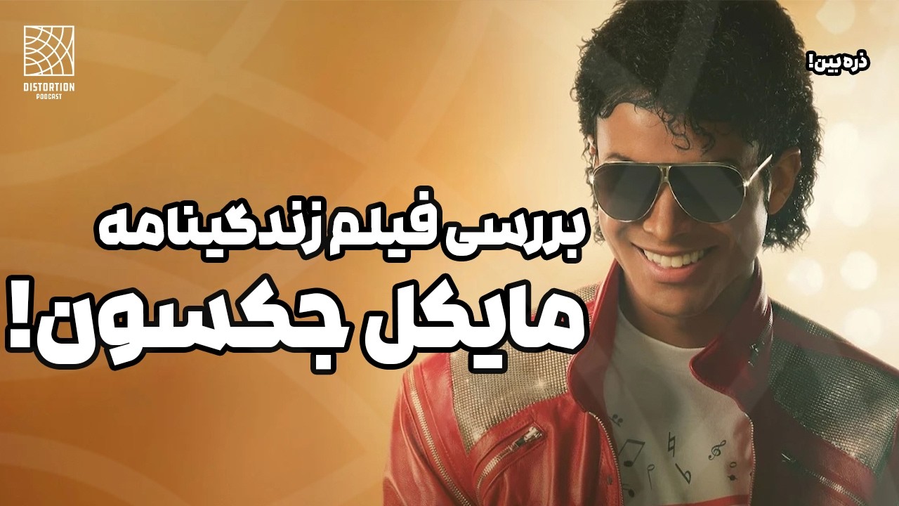 فیلم جدید مایکل با بازی جعفر جکسون خوبه یا بد ؟