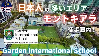 【学校紹介】🇲🇾Garden International School / 日本人の多いエリア！モントキアラから徒歩圏内🚶‍♀️