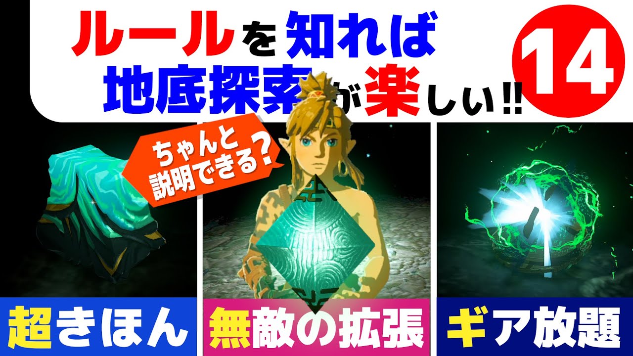 【ティアキン】地底攻略 ゾナニウム基本システムがわかれば探索が楽しい 裏技【ゼルダの伝説 ティアーズ オブ ザ キングダム】