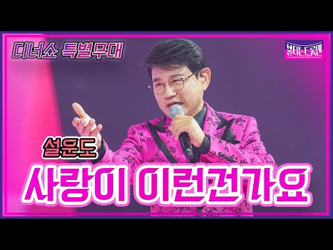 [클린버전]설운도 - 사랑이 이런건가요 | 불타는트롯맨 6화230124
