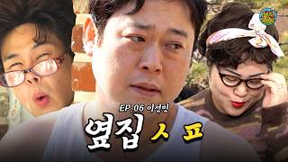 옆집 셱퍼트 🐕 I 하우스 오브 피스 I EP.06 with 이선민