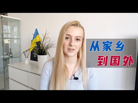 我從家鄉到國外