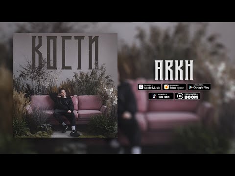ARKH - КОСТИ