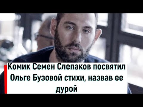 Комик Семен Слепаков посвятил Ольге Бузовой стихи, назвав ее дурой