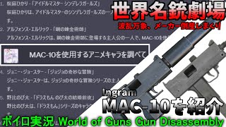 【ボイロ実況】ギャング御用達！時代の流れに翻弄されまくったイングラムMAC-10を紹介！