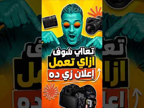اصنع إعلانًا احترافيًا لأي منتج في دقائق باستخدام الذكاء الاصطناعي