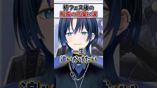 初フェス後にマリン船長がかけてくれた言葉に号泣する青くん【火威青 ReGLOSS ホロライブ 切り抜き】#shorts