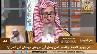 صورة هل يجوز الجمع والقصر لمن يعمل في الرياض ويسكن في الخرج؟ الشيخ صالح بن فوزان الفوزان