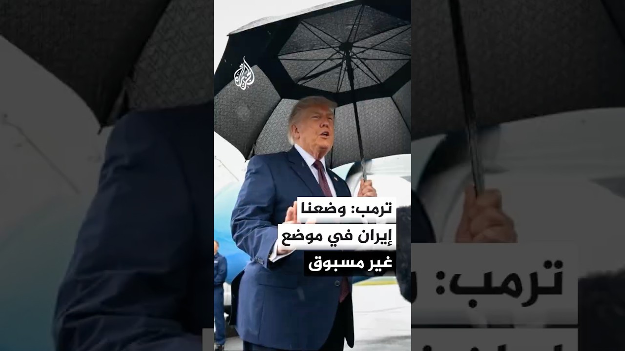 فيديو | ترمب: وضعنا إيران في موضع غير مسبوق لم يقدم عليه أحد خلال 47 عاما