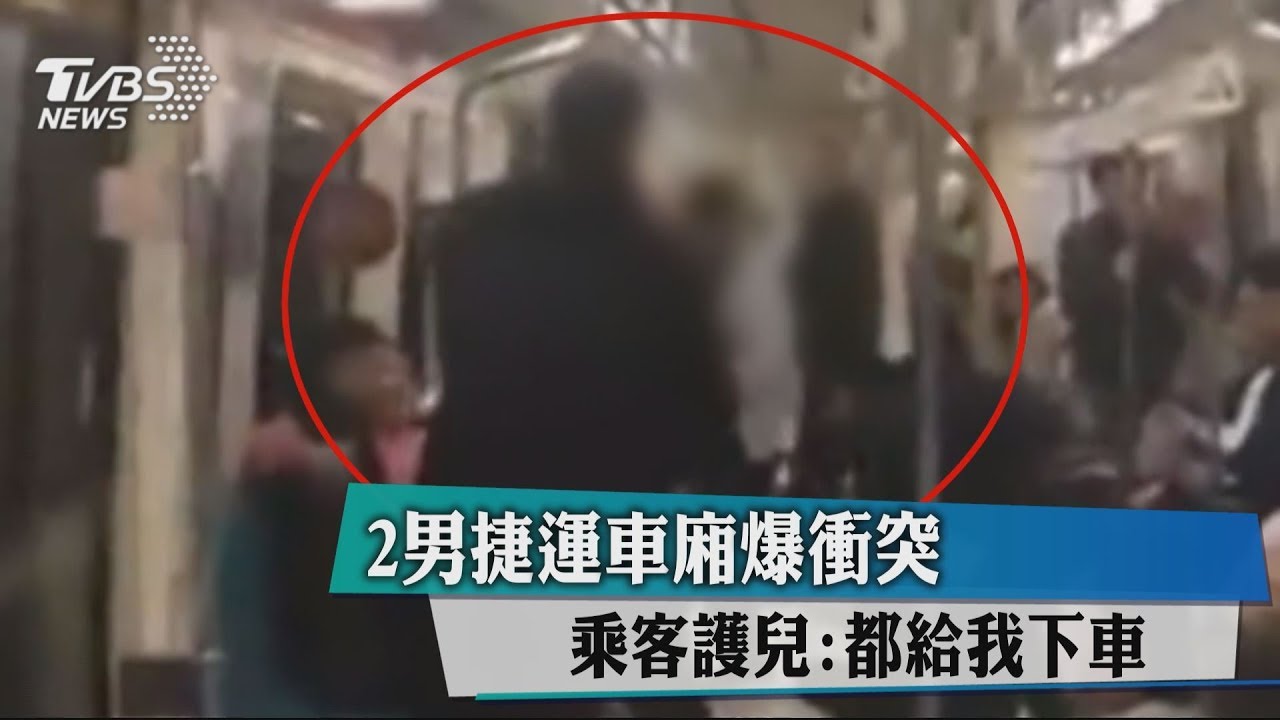 2男捷運車廂扭打衝突　乘客護兒：都給我下車