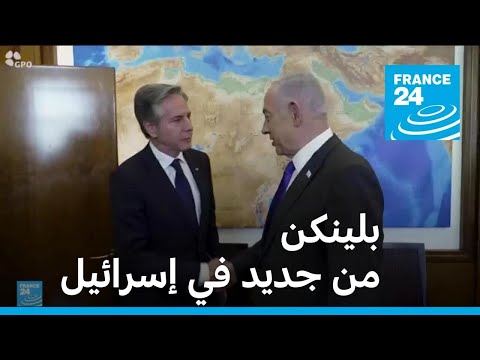 بلينكن يلتقي من جديد مع نتنياهو.. ما أهداف اللقاء المعلنة؟