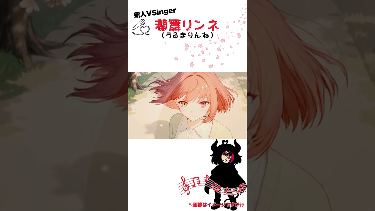 「春先はのどか、永遠に」話題の新人VSinger潤舞リンネです