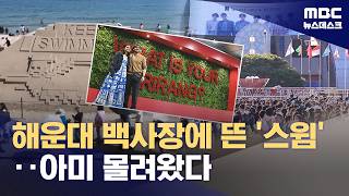BTS 공연 앞둔 부산 '들썩들썩'‥외국인 '아미' 물결 (2026.06.06/뉴스데스크/MBC)
