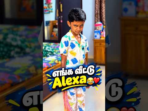 “எங்க வீட்டு Alexa” 😂❤️