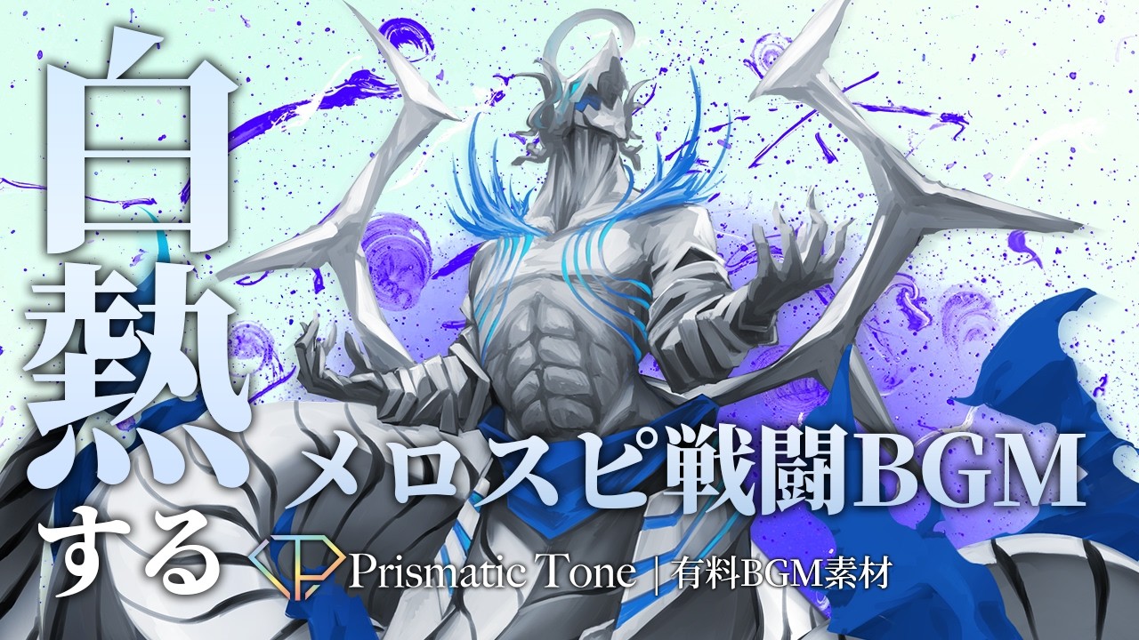 【有料BGM素材】Blazing Pursuit｜白熱するメロスピ戦闘BGM｜メロディックスピードメタル/疾走感【ロイヤリティフリーBGM】