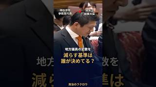 地方議員の定数、減らす基準は誰が決めてる？大阪は「12万人に1人」に