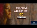 እግዚአብሔር እንደ ሰው ቢሆን ኖሮ EYERUSALEM NEGIYA ኢየሩሳሌም ነጊ�