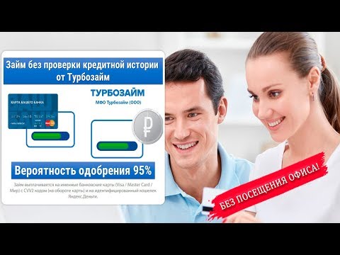 Займы в МФО ТУРБОЗАЙМ - Займы онлайн без отказа? Всё, что необходимо знать...